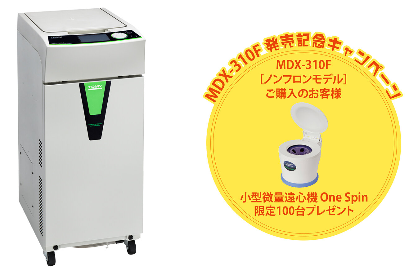 キャンペーン終了〕新製品 微量高速冷却遠心機 MDX-310F キャンペーン終了〕新製品 微量高速冷却遠心機 MDX-310F